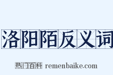 洛阳陌反义词是什么意思的图片